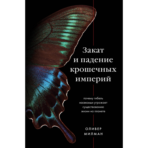 Эксмо Закат и падение крошечных империй. Почему гибель насекомых угрожает существованию жизни на планете Милман Оливер