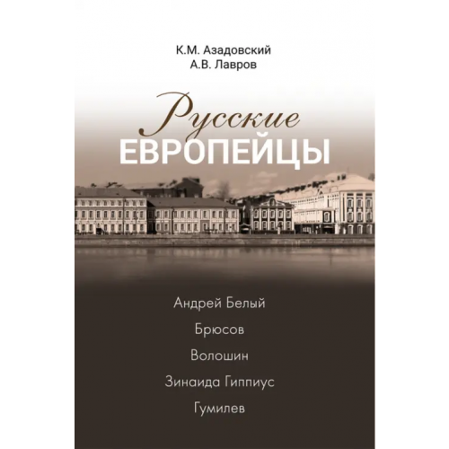 Нестор-История Русские европейцы. Белый, Брюсов, Волошин, Гиппиус Азадовский Константин Маркович, Лавров Александр Васильевич