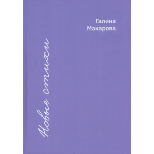 Родники Новые стихи Макарова Галина Васильевна