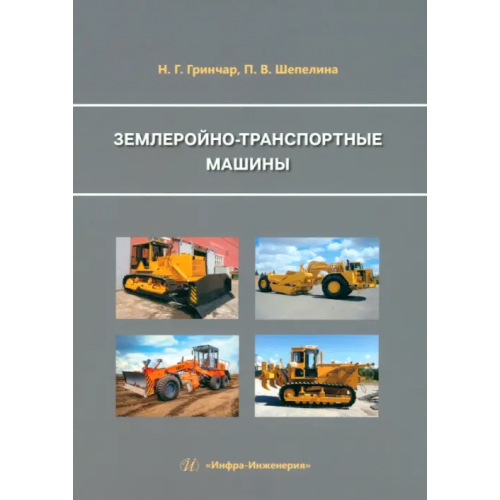 Инфра-Инженерия Землеройно-транспортные машины Гринчар Николай Григорьевич, Шепелина Полина Валерьевна