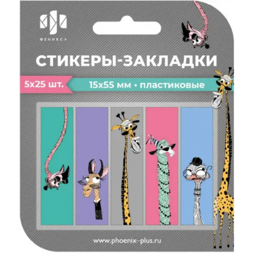 Феникс+ Стикеры-закладки пластиковые Зоопарк, 125 шт