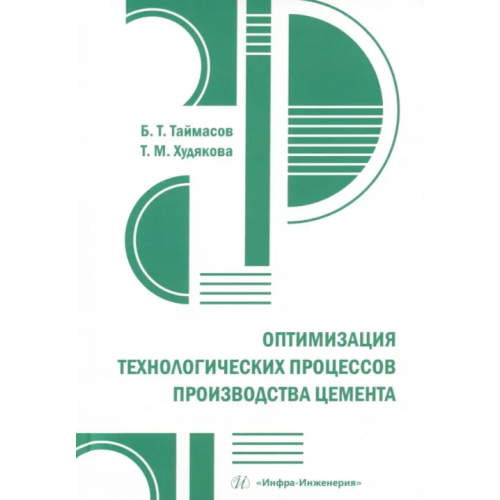 Инфра-Инженерия Оптимизация технологических процессов производства цемента Таймасов Бахитжан Таймасович, Худякова Татьяна Михайловна