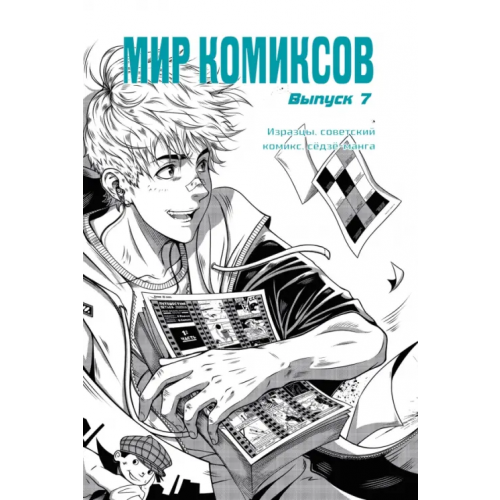 Кабинетный ученый Мир комиксов. Выпуск 7. Изразцы, советский комикс, сёдзё-манга Магера Юлия А