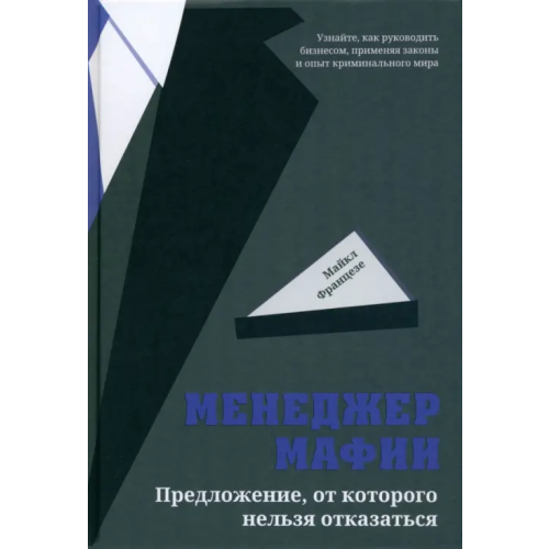 Попурри Менеджер мафии. Предложение от которого нельзя отказаться Францезе Майкл