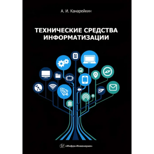Инфра-Инженерия Технические средства информатизации Канарейкин Александр Иванович
