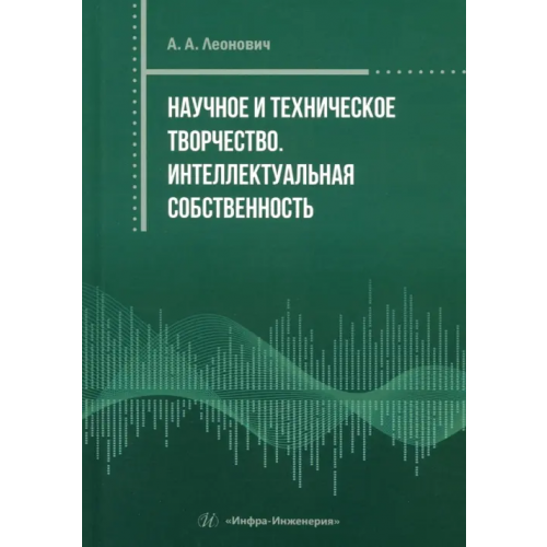 Инфра-Инженерия Научное и техническое творчество. Интеллектуальная собственность Леонович Адольф Ануфриевич
