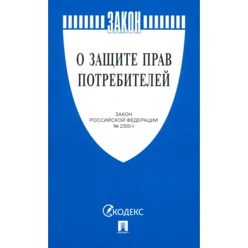 Проспект О защите прав потребителей. Закон РФ № 2300-1