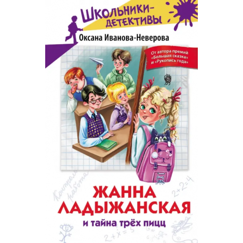 Малыш Жанна Ладыжанская и тайна трех пицц Иванова-Неверова Оксана Михайловна