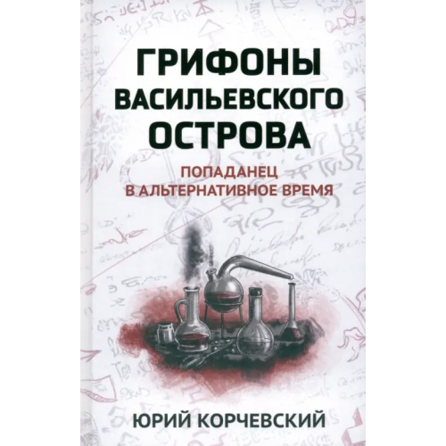 Феникс Грифоны Васильевского острова Корчевский Юрий Григорьевич