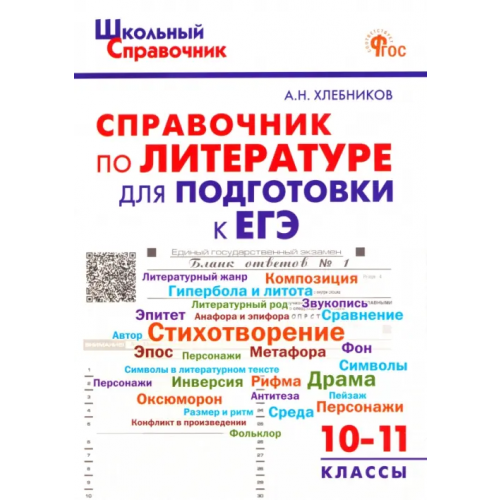Вако Литература. 10-11 классы. Справочник для подготовки к ЕГЭ Хлебников Артём Николаевич