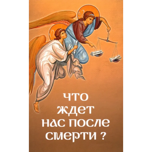 Скрижаль Что ждет нас после смерти