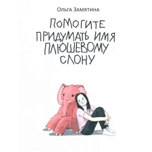 НИГМА Помогите придумать имя плюшевому слону Замятина Ольга Александровна