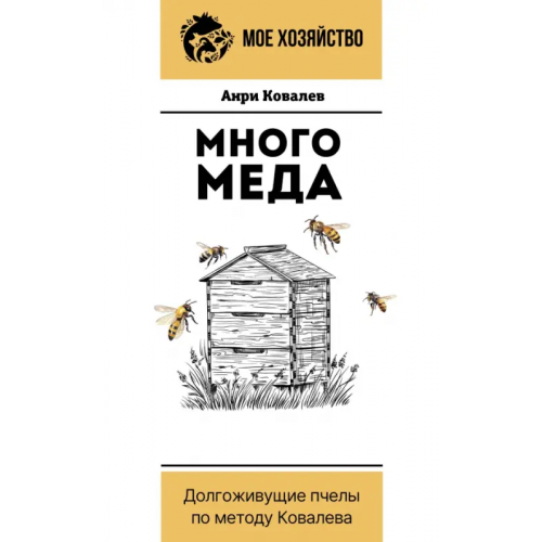 АСТ Много меда. Долгоживущие пчелы по методу Ковалева Ковалев Анри Ефимович