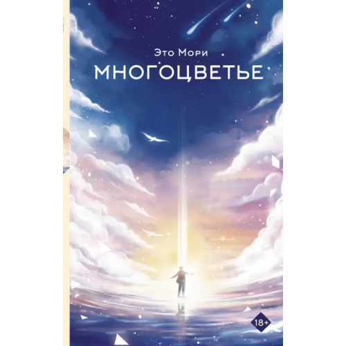 АСТ Многоцветье Мори Это
