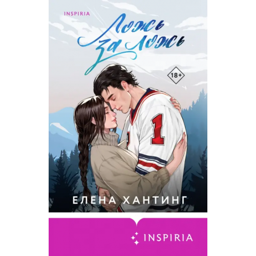 Inspiria Ложь за ложь Хантинг Елена