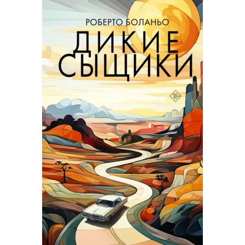 АСТ Дикие сыщики Боланьо Роберто