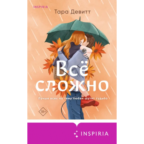 Inspiria Все сложно Девитт Тара