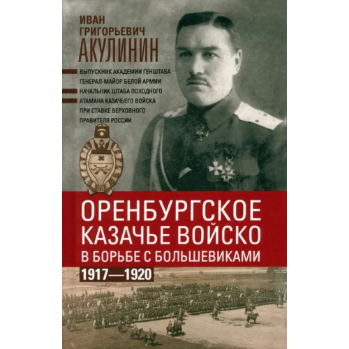 Центрполиграф Оренбургское казачье войско в борьбе с большевиками. 1917-1920 Акулинин Иван Григорьевич