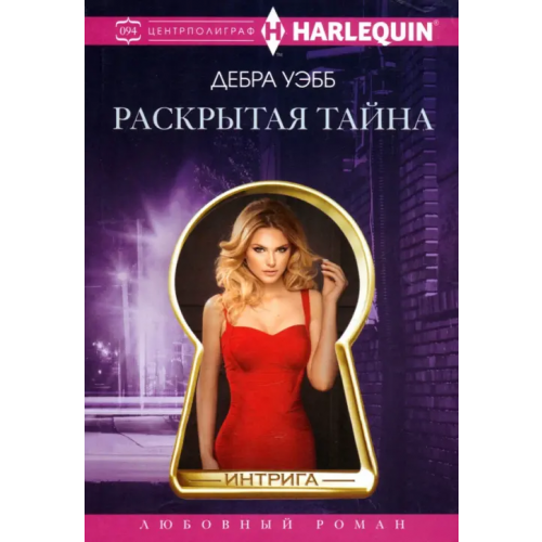 Центрполиграф Раскрытая тайна Уэбб Дебра