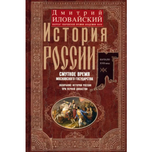 Центрполиграф История России. Смутное время Московского государства. Окончание истории России при первой династии Иловайский Дмитрий Иванович