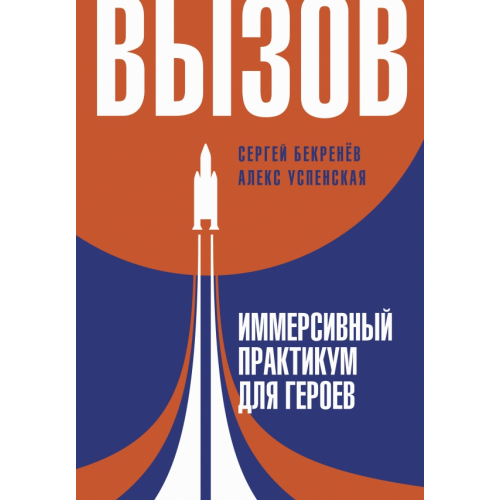 АСТ Вызов. Иммерсивный практикум для героев Бекренев Сергей Сергеевич, Успенская Алекс