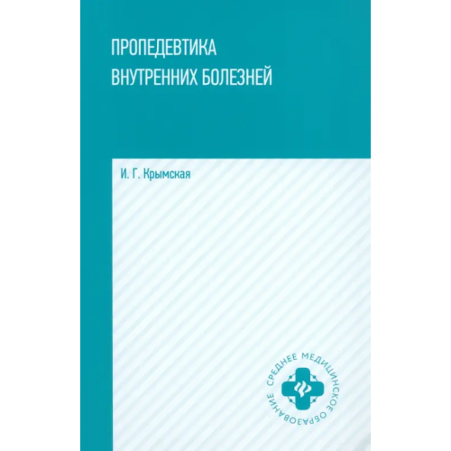 Феникс Пропедевтика внутренних болезней. Учебное пособие Крымская Ирина Георгиевна