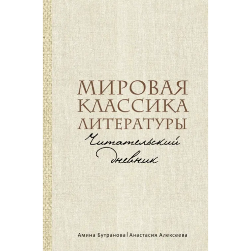 АСТ Мировая классика литературы. Читательский дневник Алексеева Анастасия, Бутранова Амина Эдуардовна
