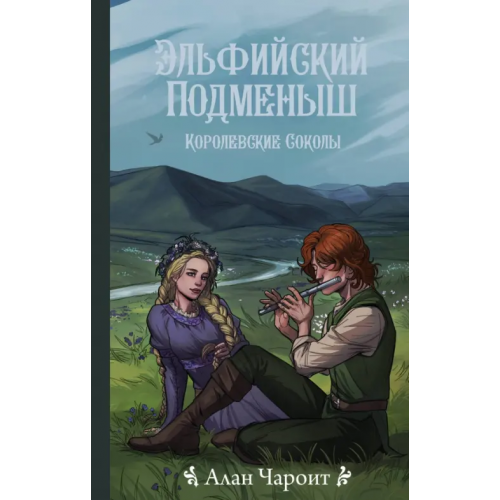 АСТ Эльфийский подменыш Чароит Алан