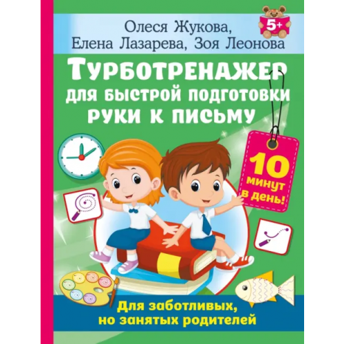 Малыш Турботренажер для быстрой подготовки руки к письму Жукова Олеся Станиславовна, Лазарева Елена Николаевна, Леонова Зоя Леонидовна