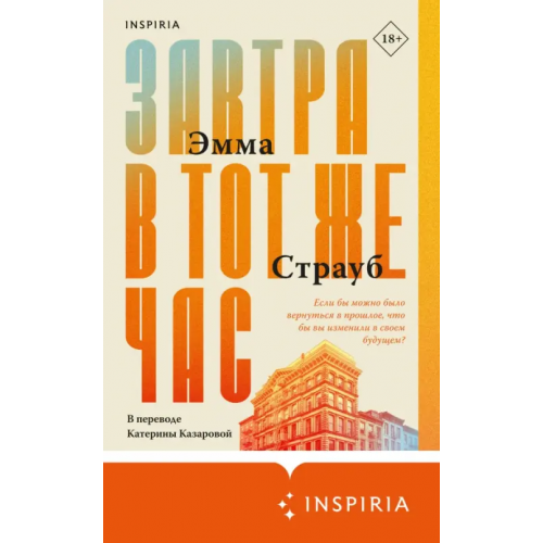 Inspiria Завтра в тот же час Страуб Эмма