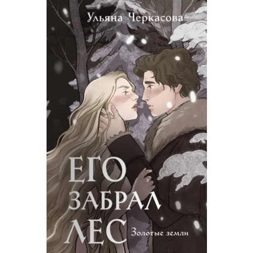Черным-бело Золотые земли. Его забрал лес Черкасова Ульяна