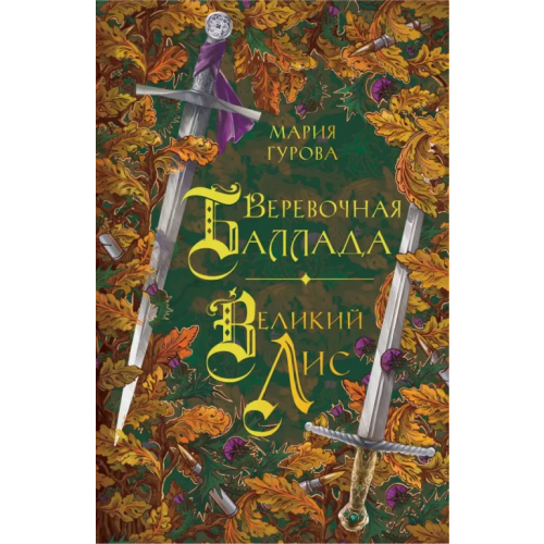 Like Book Веревочная баллада. Великий Лис Гурова Мария Юрьевна