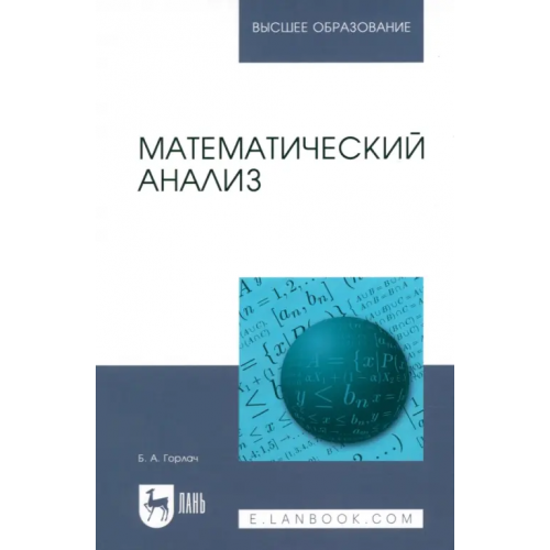 Лань Математический анализ. Учебное пособие для вузов Горлач Борис Алексеевич