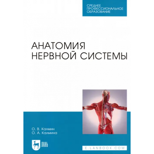 Лань Анатомия нервной системы. Учебное пособие для СПО Калмин Олег Витальевич, Калмина Ольга Анатольевна