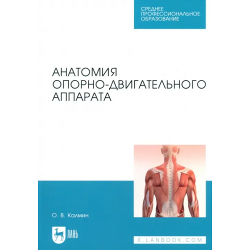 Лань Анатомия опорно-двигательного аппарата. Учебное пособие для СПО Калмин Олег Витальевич
