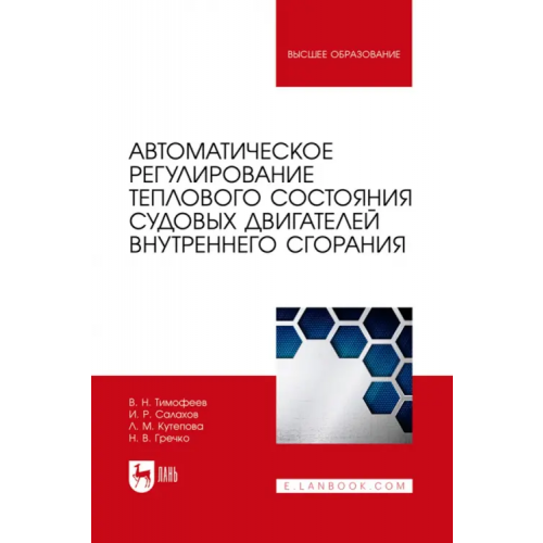 Лань Автоматическое регулирование теплового состояния судовых двигателей внутреннего сгорания Тимофеев Виталий Никифорович, Салахов Ильяс Рахимзянович, Кутепова Людмила Михайловна