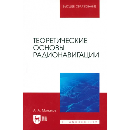 Лань Теоретические основы радионавигации. Учебник для вузов Монаков Андрей Алексеевич