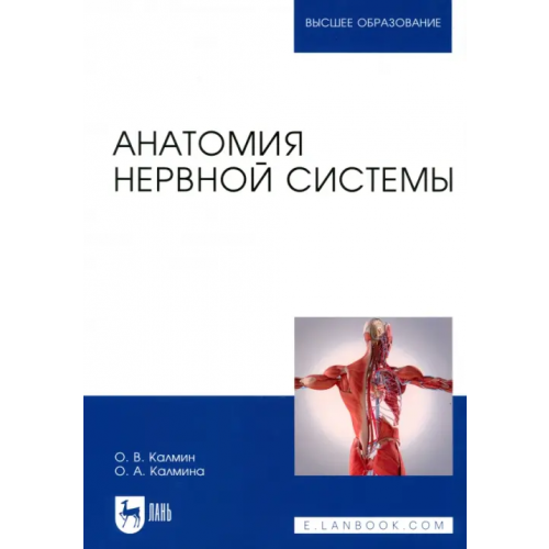 Лань Анатомия нервной системы. Учебное пособие для вузов Калмин Олег Витальевич, Калмина Ольга Анатольевна