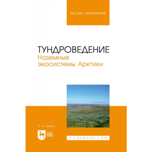 Лань Тундроведение. Наземные экосистемы Арктики. Учебник для вузов Сумина Ольга Ивановна