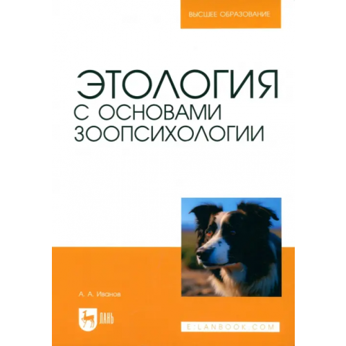 Лань Этология с основами зоопсихологии. Учебное пособие для вузов Иванов Алексей Алексеевич