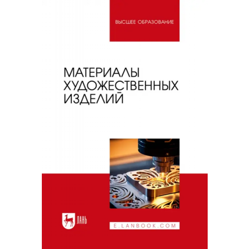 Лань Материалы художественных изделий. Учебник для вузов Барсуков Валерий Николаевич, Волгожанина Светлана Антониновна, Ганзуленко Оксана Юрьевна