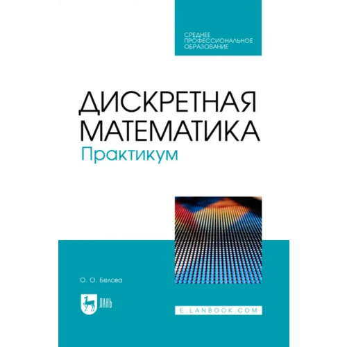 Лань Дискретная математика. Практикум. Учебное пособие для СПО Белова Ольга Олеговна