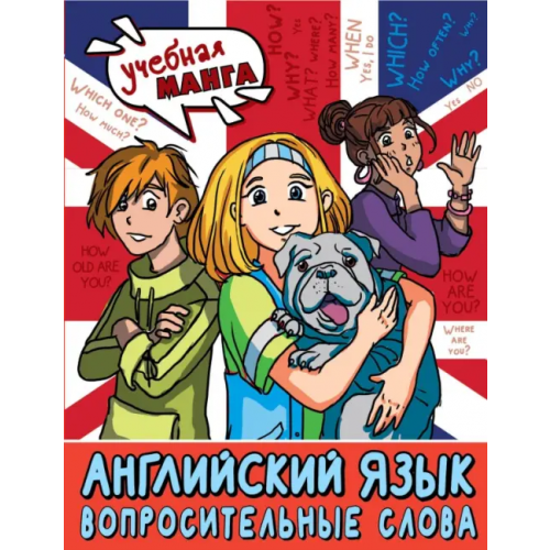 АСТ Английский язык. Вопросительные слова Крылова Ксения