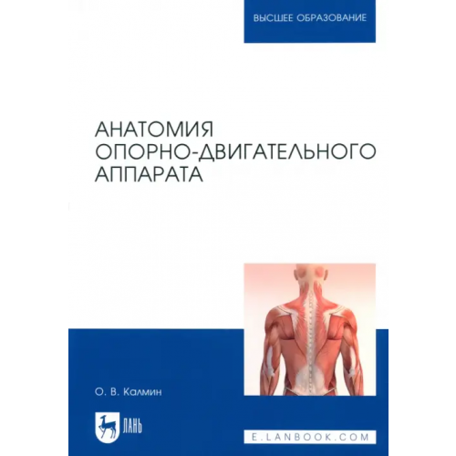 Лань Анатомия опорно-двигательного аппарата. Учебное пособие для вузов Калмин Олег Витальевич