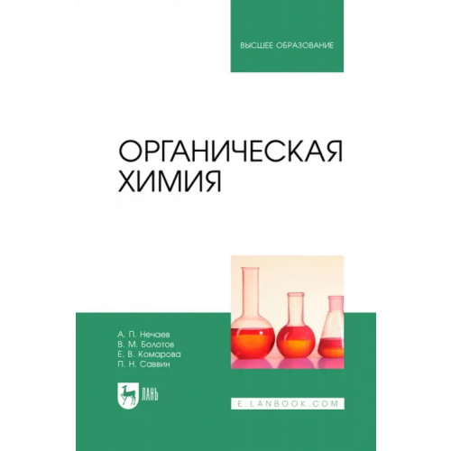 Лань Органическая химия. Учебник для вузов Нечаев Алексей Петрович, Болотов Владимир Михайлович, Комарова Елена Владимировна