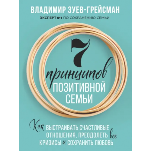 Бомбора 7 принципов позитивной семьи. Как выстраивать счастливые отношения, преодолеть все кризисы Зуев-Грейсман Владимир Сергеевич