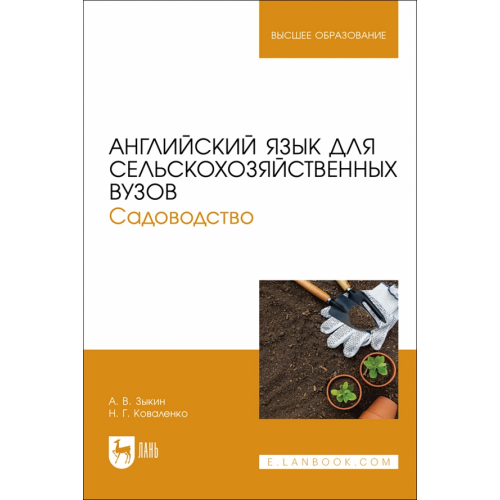 Лань Английский язык для сельскохозяйственных вузов. Садоводство. Учебник для вузов Зыкин Алексей Владимирович, Коваленко Наталья Геннадьевна