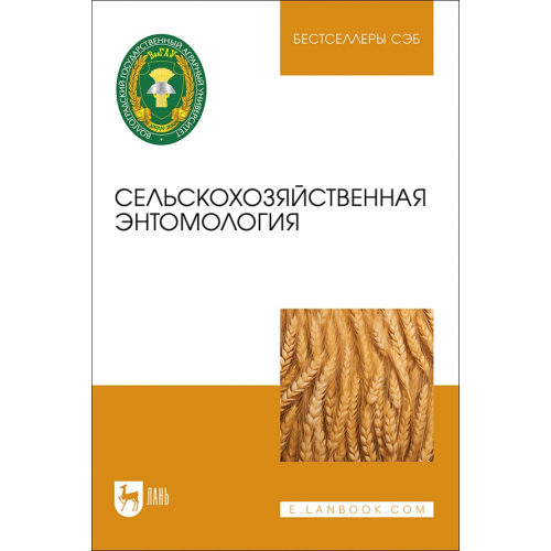 Лань Сельскохозяйственная энтомология Москвичев Александр Юрьевич, Карпова Татьяна Леонидовна, Гиченкова Ольга Геннадьевна