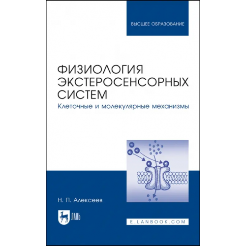 Лань Физиология экстеросенсорных систем. Клеточные и молекулярные механизмы. Учебное пособие для вузов Алексеев Николай Петрович