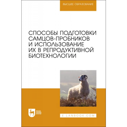 Лань Способы подготовки самцов-пробников и использование их в репродуктивной биотехнологии Племяшов Кирилл Владимирович, Финагеев Евгений Юрьевич, Корочкина Елена Александровна
